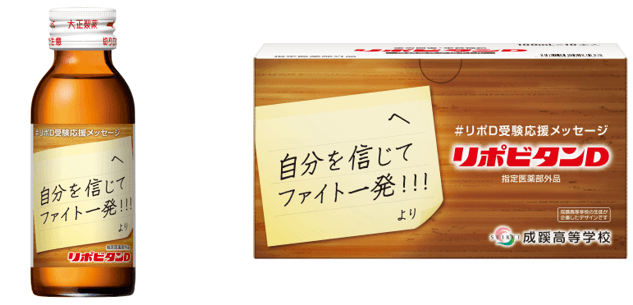 成蹊高校生徒  リポビタンＤのボトルデザインを企画 「受験生応援ボトル」