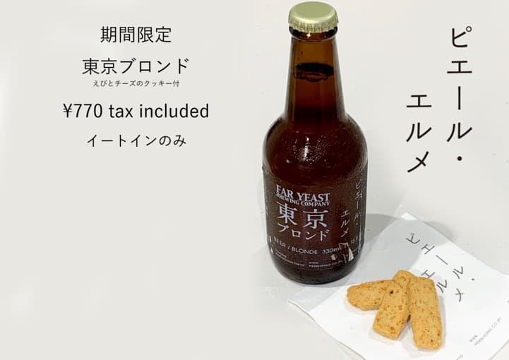 Made in ピエール・エルメ（グランスタ東京店）クラフトビールｘおつまみセットを期間限定販売