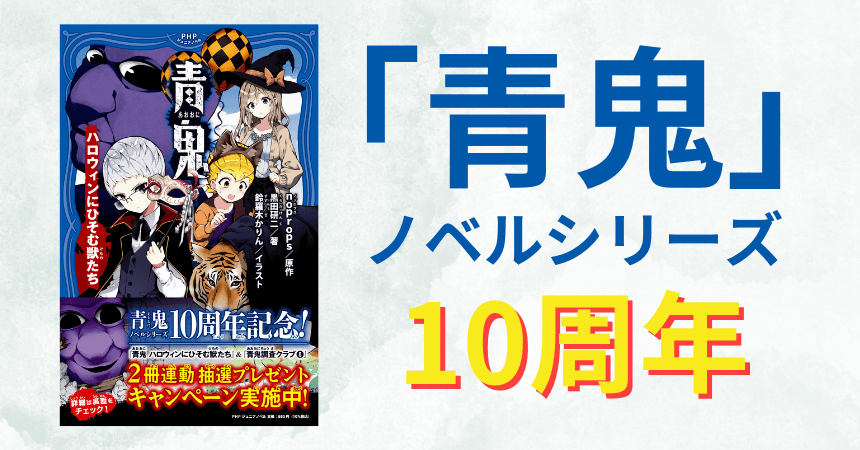 ホラーゲーム「青鬼」のノベルシリーズが小中学生に支えられて10周年  シリーズ累計で140万部を突破