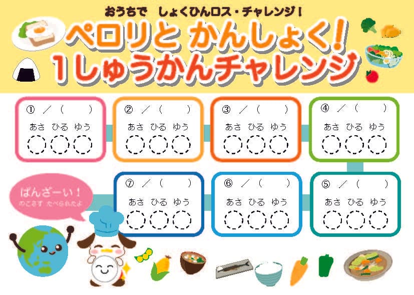 約１００カ所、約１０,０００人の子どもたちを対象に　１０月３０日「食品ロス削減の日」啓発のため「おうちでチャレンジ！モグちゃんシールラリー」を実施