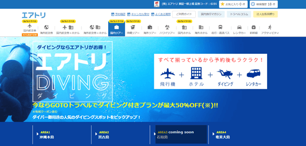 エアトリ国内ツアーで「エアトリダイビング」ページを開設！ 沖縄・宮古島・奄美大島をはじめ今後もプラン拡充予定