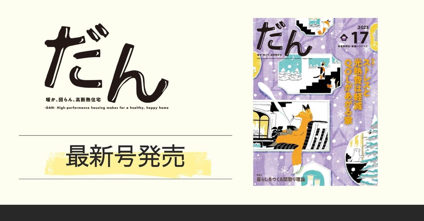 12/10 高断熱住宅がテーマの超マニアックな住宅雑誌「だん」最新刊を発売！