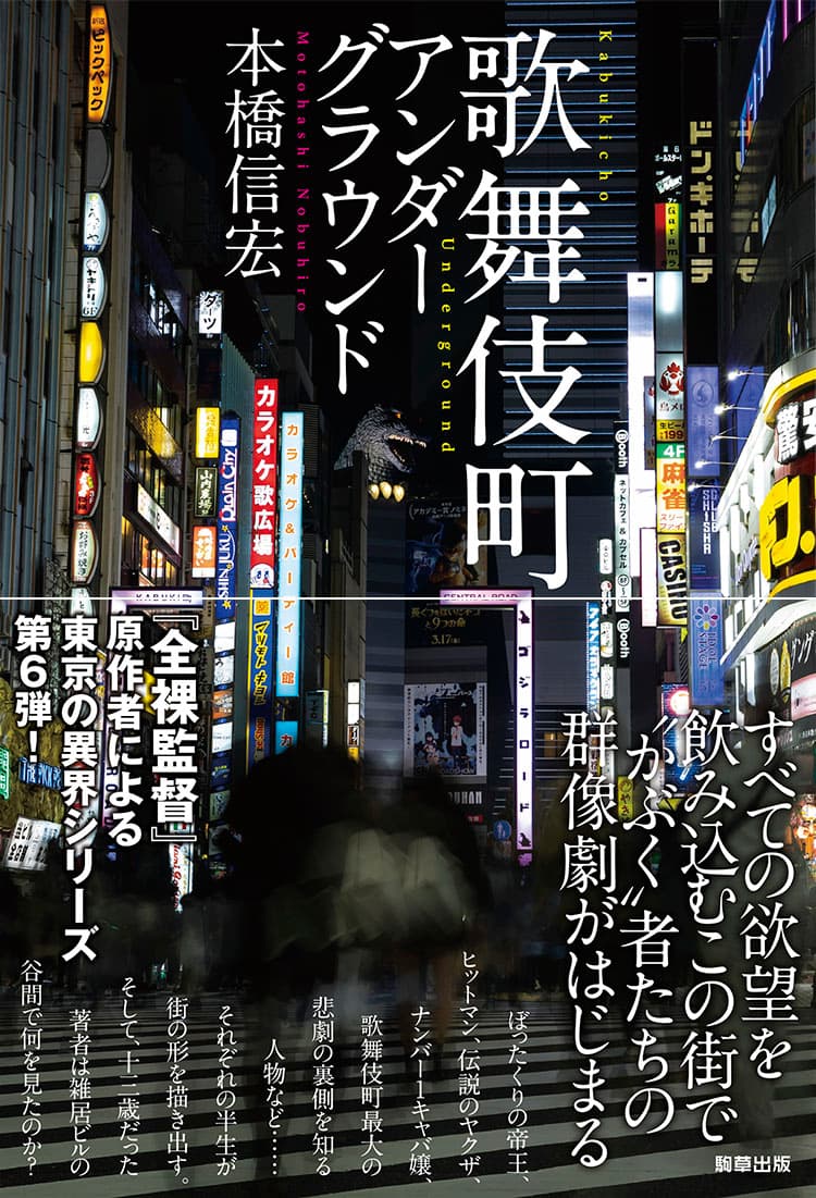 【新刊】『全裸監督』原作者による東京の異界シリーズ最新作『歌舞伎町アンダーグラウンド』　4月21日発売　駒草出版