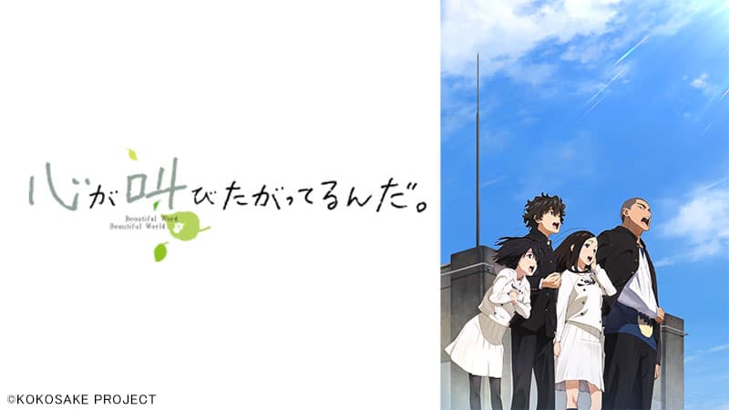 「あの花」スタッフが贈る感動青春群像劇 『心が叫びたがってるんだ。』 5月30日（日）よる7時～「日曜アニメ劇場」