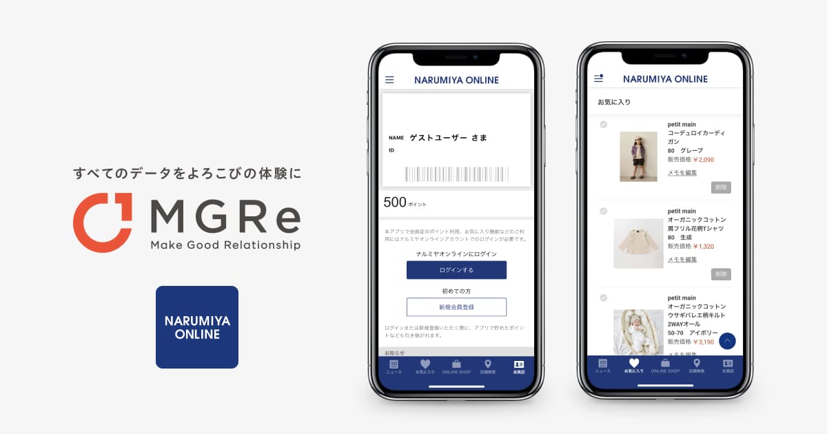 「プティマイン」「メゾ ピアノ」など子ども服ブランドを展開する「NARUMIYA ONLINE」公式アプリを「MGRe(メグリ)」が開発支援