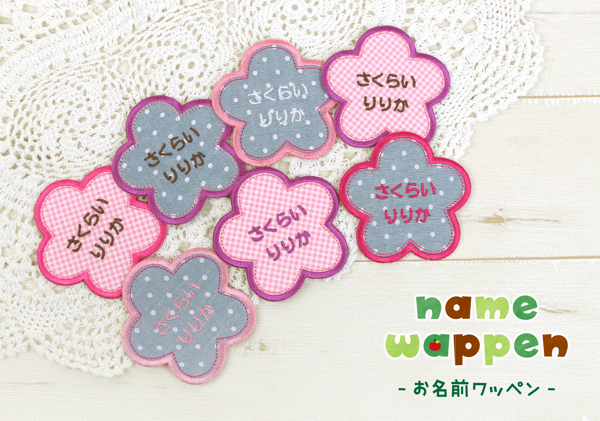 入園入学準備にぴったり!お名前ワッペンに新カラーが登場!女の子に人気のフラワー型に、文字色違いが仲間入り。