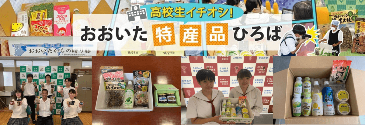 産地直送通販サイト「ＪＡタウン」で 新ショップ「高校生イチオシ！おおいた特産品ひろば」がオープン！