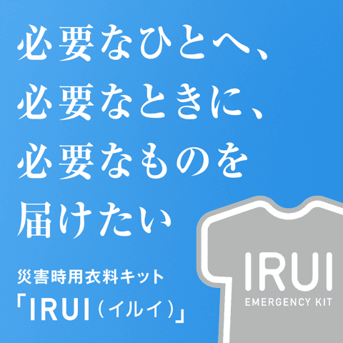 ポリジン社パートナー企業4 社合同による災害用衣料キット 『IRUI（イルイ）』プロジェクトをクラウドファンディングでスタート