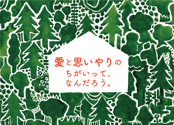 愛する人と理解し合っていい関係を築く方法ー愛情と思いやりのちがいは何？ー