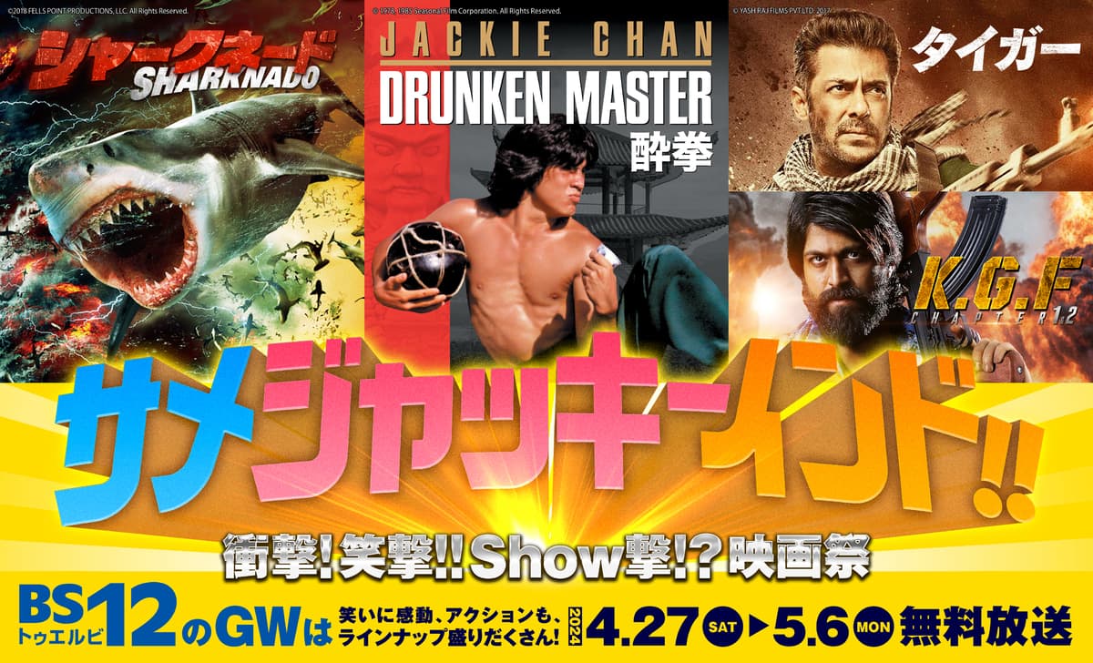 サメ！ジャッキー！インド‼日本初放送も。 GWは毎日映画を放送！ 4/27（土）～5/6（月）BS12 トゥエルビ