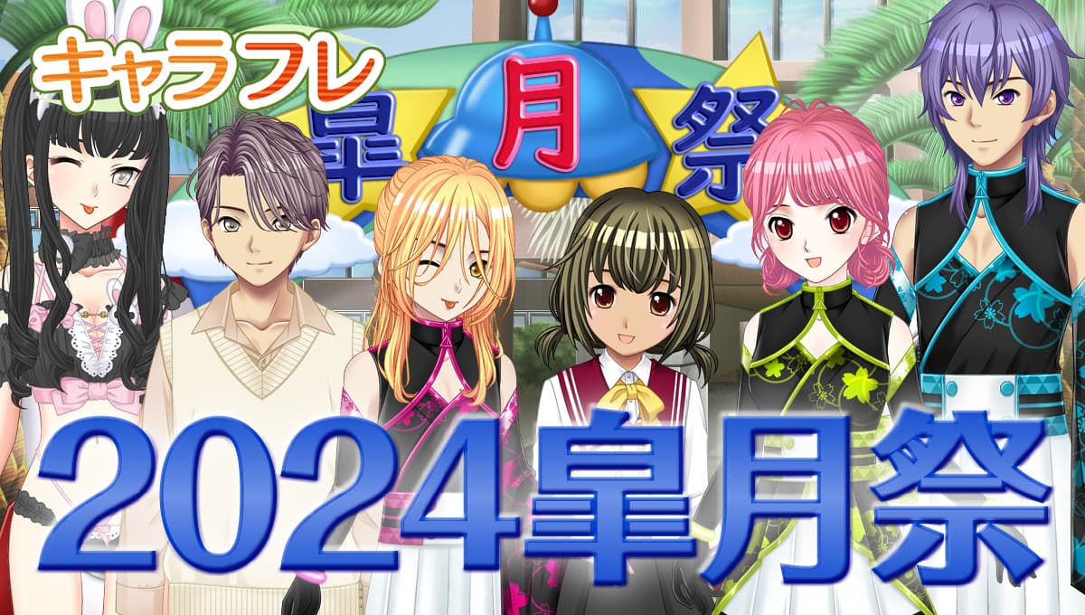 学園生活コミュニティ「キャラフレ」｜春の学園祭『2024皐月祭』開催のお知らせ