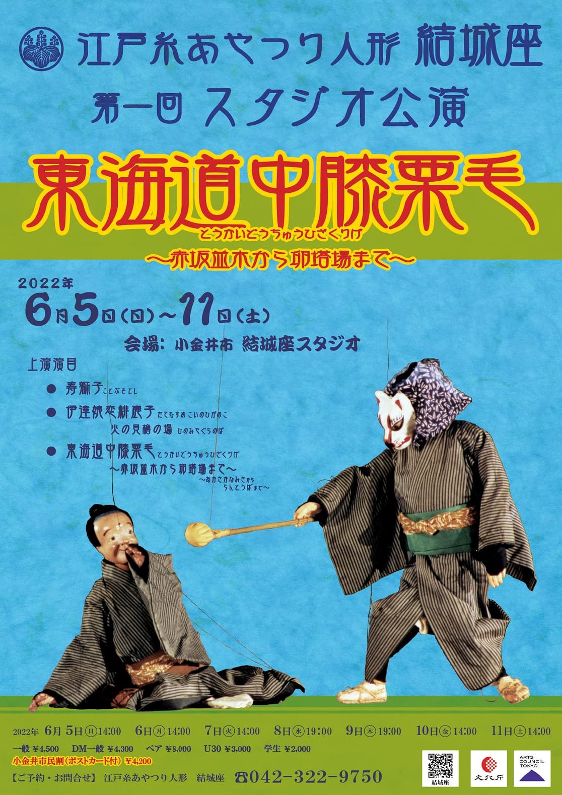 国と都の無形文化財でもあり、小金井市に拠点を構える江戸糸あやつり人形結城座　第一回スタジオ公演『東海道中膝栗毛～赤坂並木から卵塔場まで～』6/5より上演　カンフェティにてチケット発売中