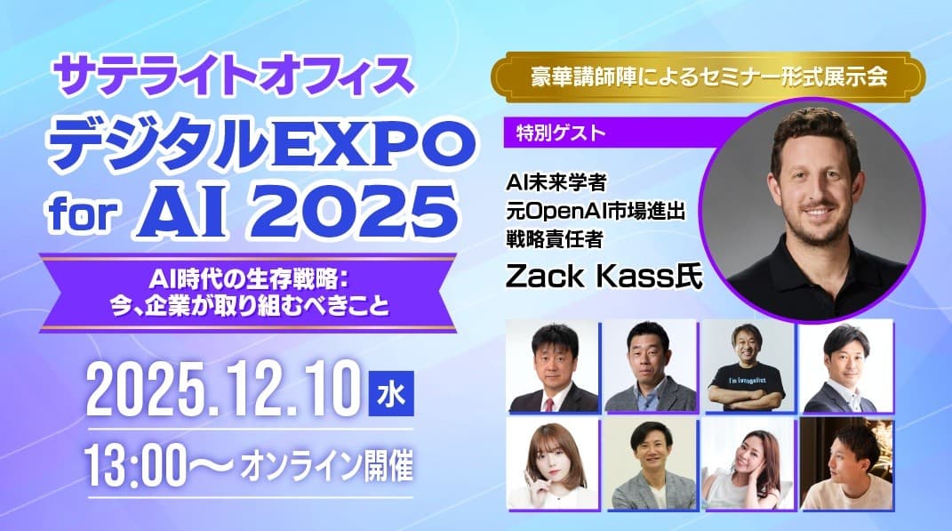 特別講演に、AI未来学者 Zack Kass氏(元OpenAI市場進出戦略責任者)が登壇! 「サテライトオフィス・デジタルEXPO for AI 2025」12月10日(水)オンライン開催!参加費無料! テーマは「AI時代の生存戦略:今、企業が取り組むべきこと」