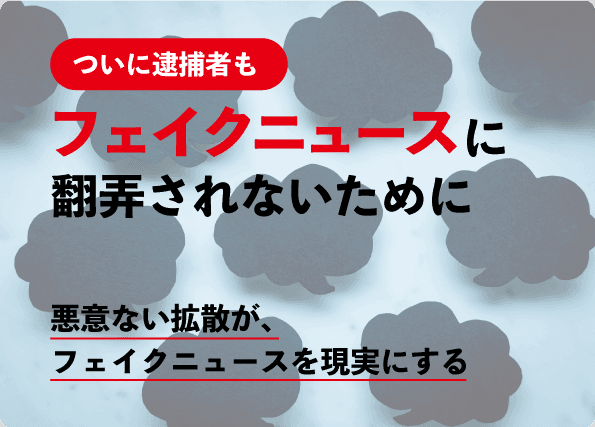 悪意ない拡散がフェイクニュースを現実にする？  フェイクが広がる前に止める、正しい情報の見分け方