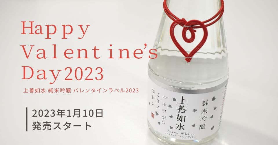 新発売「上善如水 純米吟醸 バレンタインラベル2023」