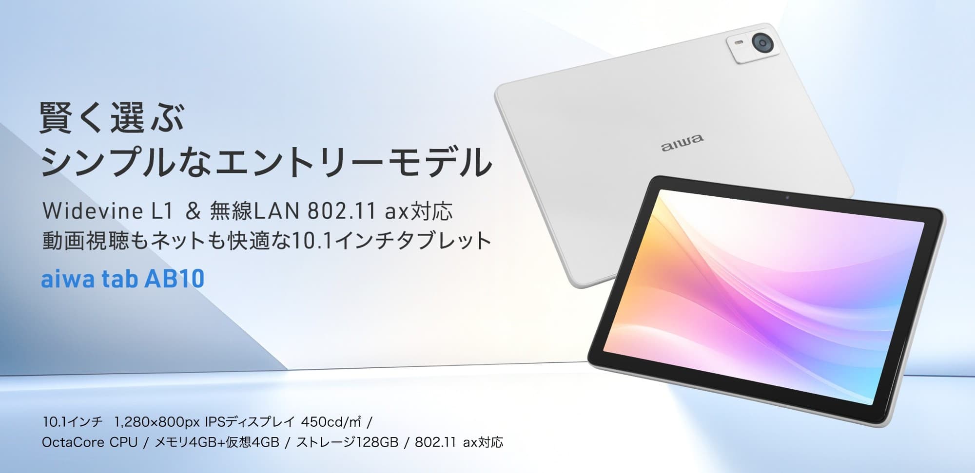 “aiwaより、手に取りやすいエントリーモデルのAndroid™タブレットが登場” 新製品【aiwa tab AB10】が本日9月18日より販売開始!