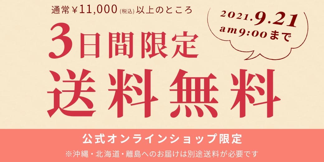 【当イベントは終了しました】3日間限定 送料無料でお届け！9月21日 9時まで【公式オンラインショップ限定】