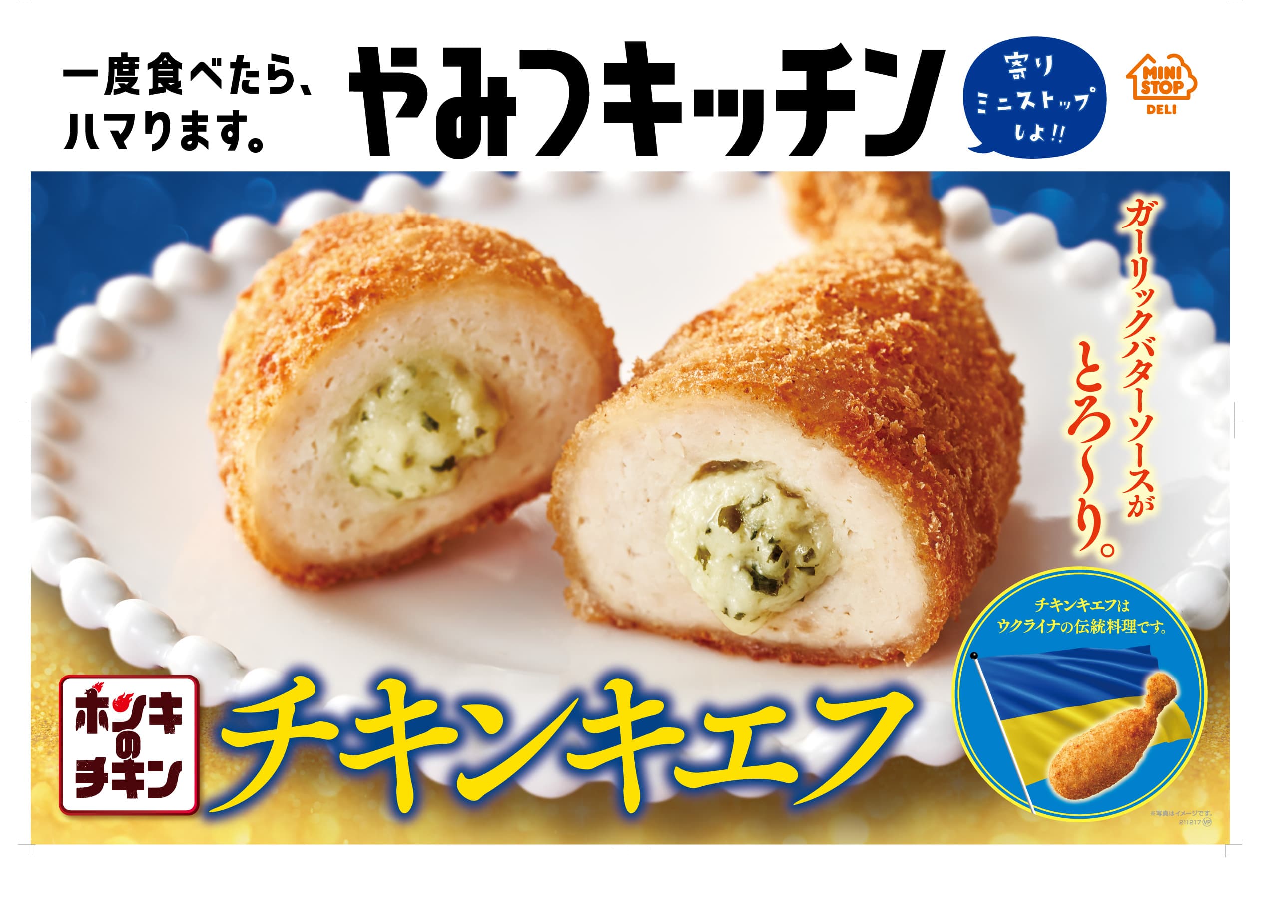 一度食べたら、ハマります。“やみつキッチン”　ガーリックバターソースが、とろ～り。「チキンキエフ」　１１／２６（金）新発売！