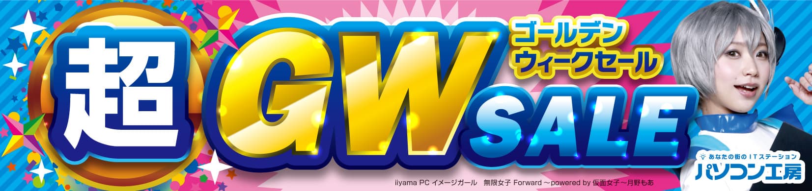 パソコン工房全店で2022年4月29日より 「超 ゴールデンウィークセール」を開催！ 最新パソコンや周辺機器・PCパーツなどの人気アイテムが勢揃い！