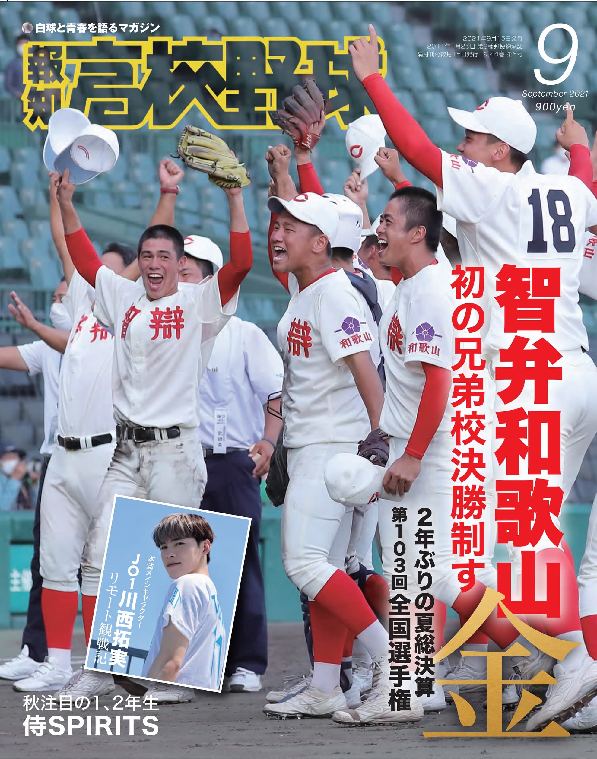 智弁和歌山V！「報知高校野球９月号」３日から発売【夏の甲子園決算号】