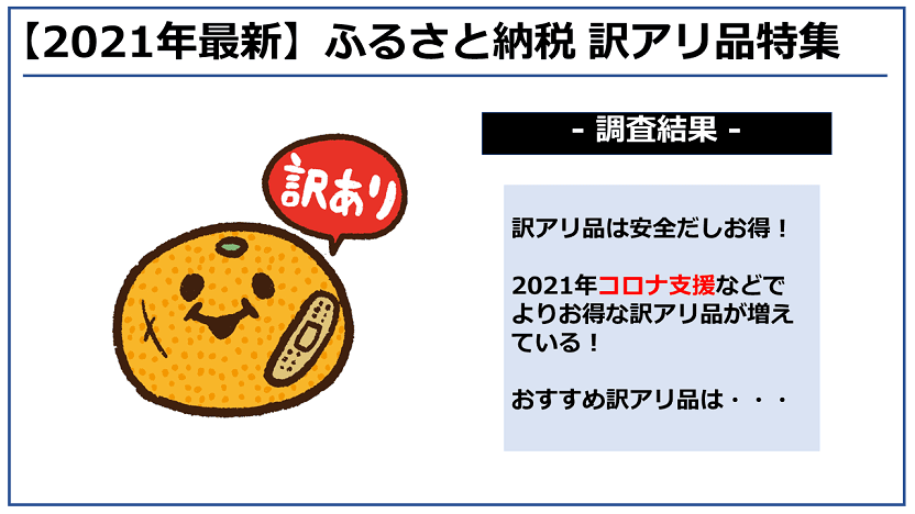 【2021年3月】ふるさと納税「訳アリ」返礼品のおすすめランキング5を発表！