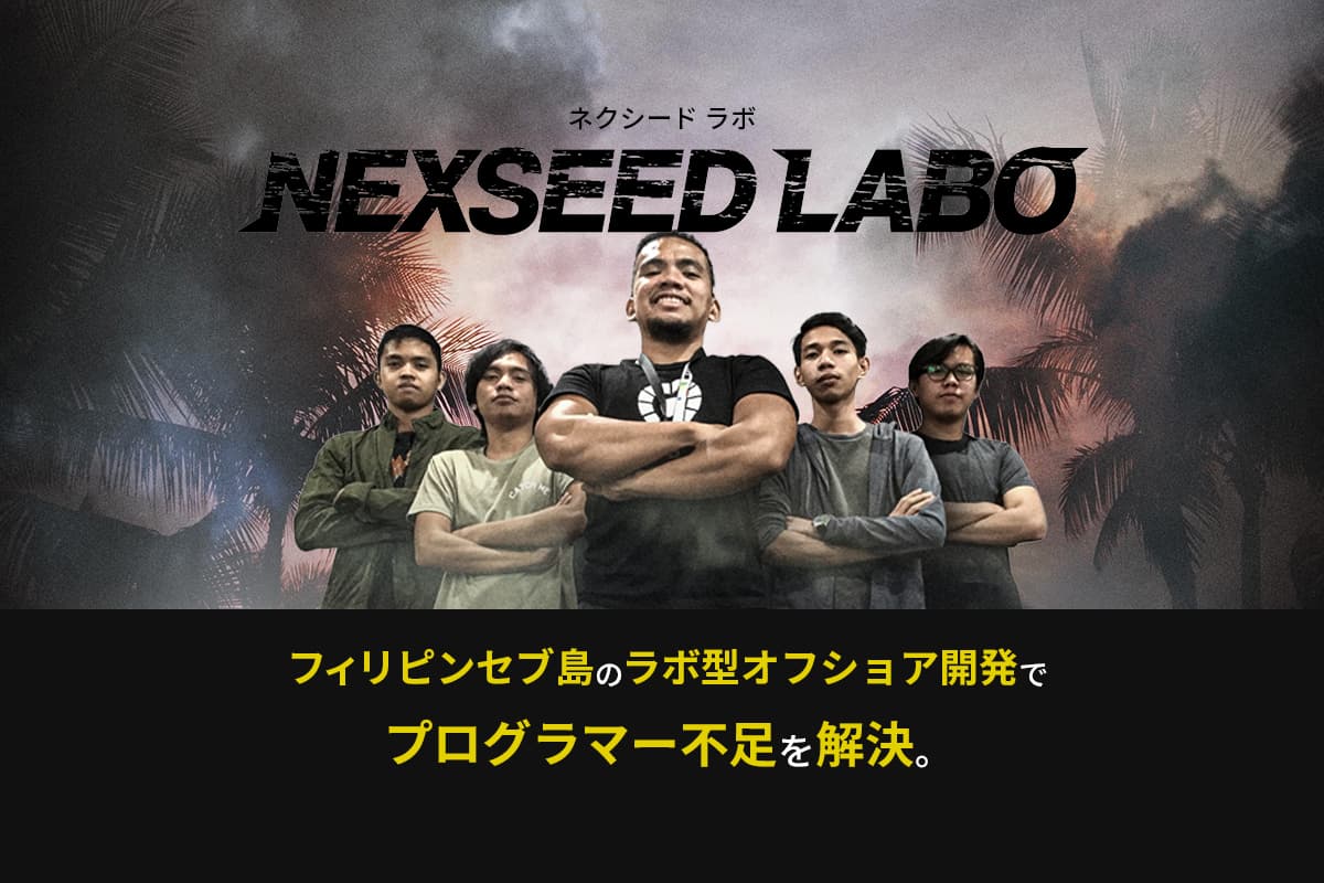 NexSeed、セブ島でのオフショア開発を開始