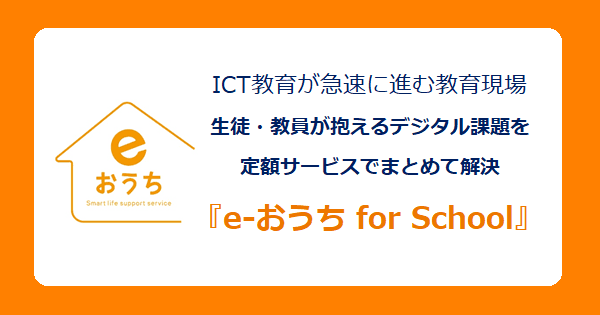 ICT教育が急速に進む教育現場のデジタル課題を解決