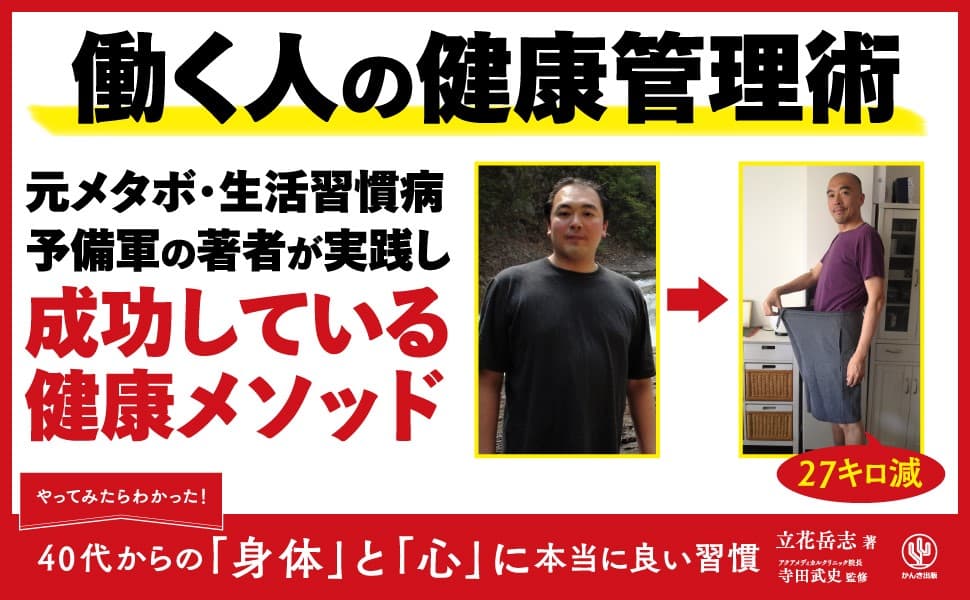 「身体」「心」の健康に不安がある40代以上の皆さんへ。27キロのダイエットに成功した著者が伝授する、実際に効果があった「健康習慣」