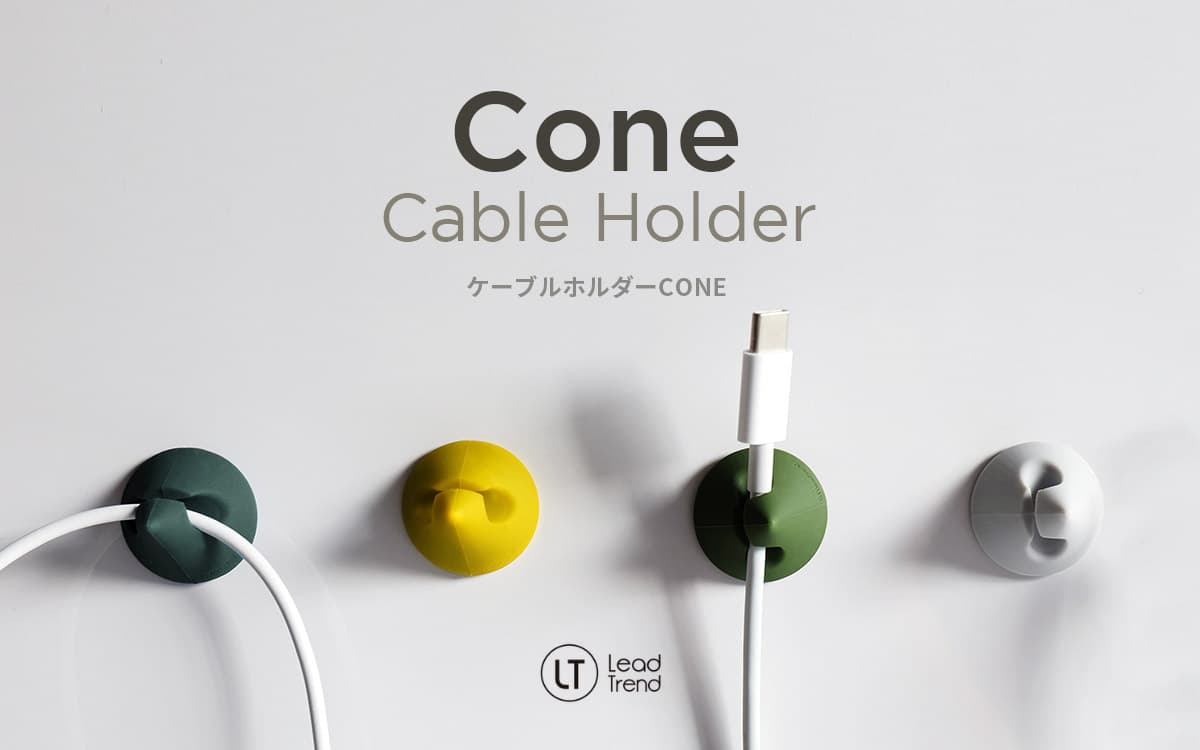 Lead Trend、ユニークでスタイリッシュな円すい型ケーブルホルダー「CONE」発売