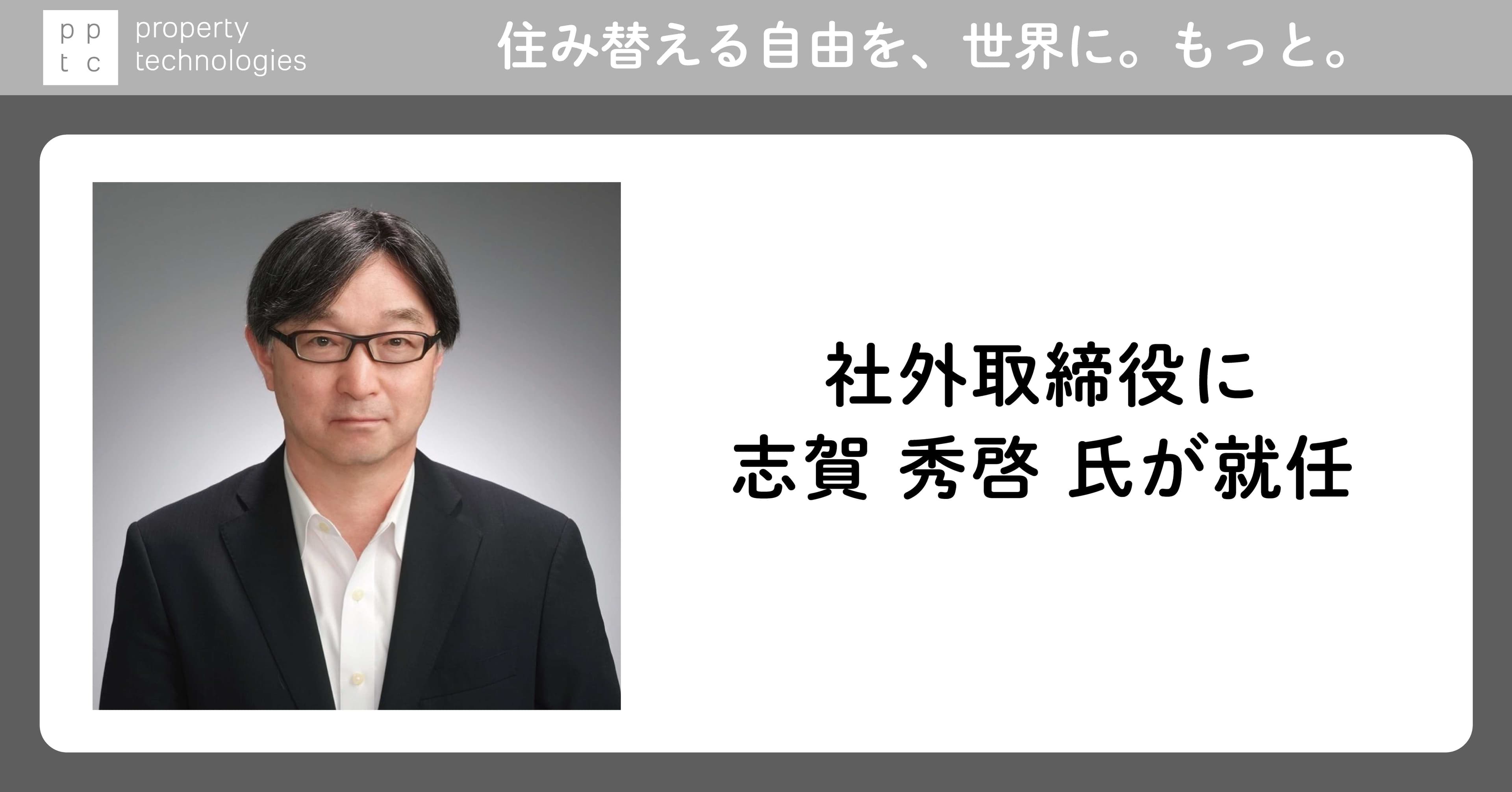 社外取締役に志賀 秀啓 氏が就任