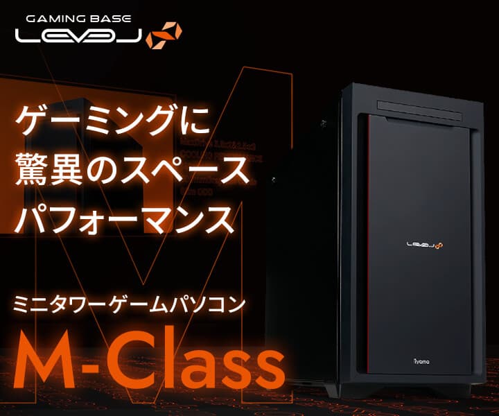 ゲーミングPC LEVEL∞、ミニタワーゲーミングPCの LEVEL∞(レベル インフィニティ) M-Class新モデル登場