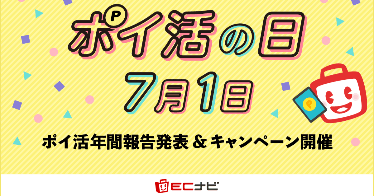 7月1日は恒例の「ポイ活の日」！19周年を迎えたECナビ、「ポイ活の日キャンペーン」を開催