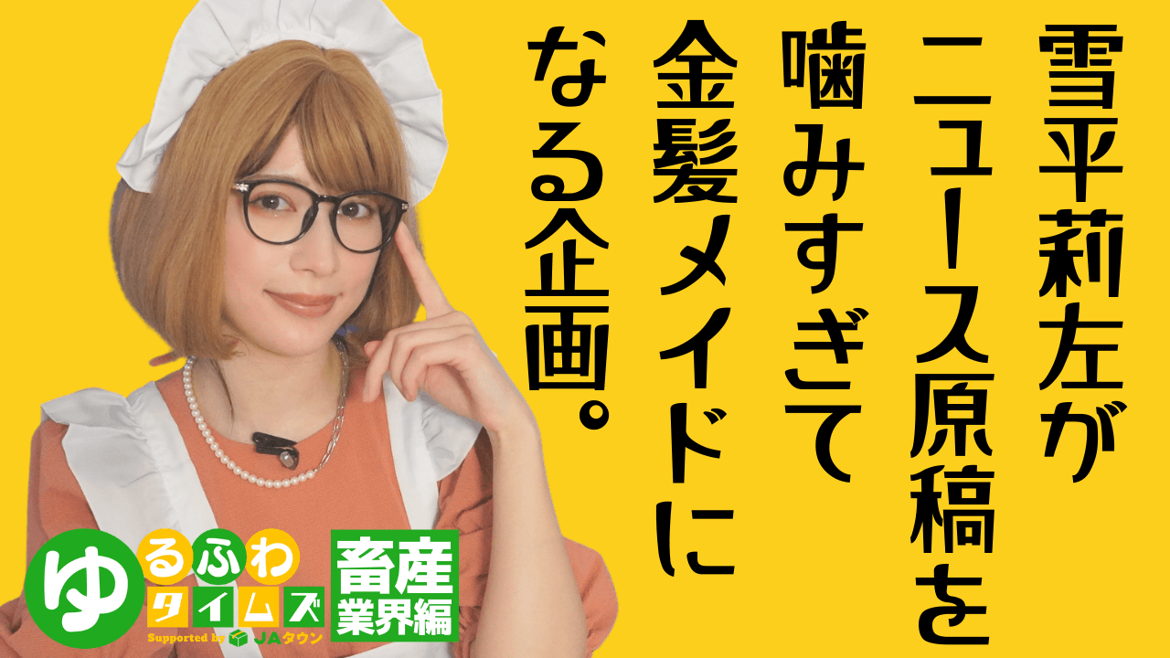 雪平莉左さんがＭＣのＹｏｕＴｕｂｅチャンネル「ゆるふわたいむ」 今回の配信は「食」と「農」にまつわるニュースをお届けする 「ゆるふわタイムズ」！テーマは「畜産業界」！