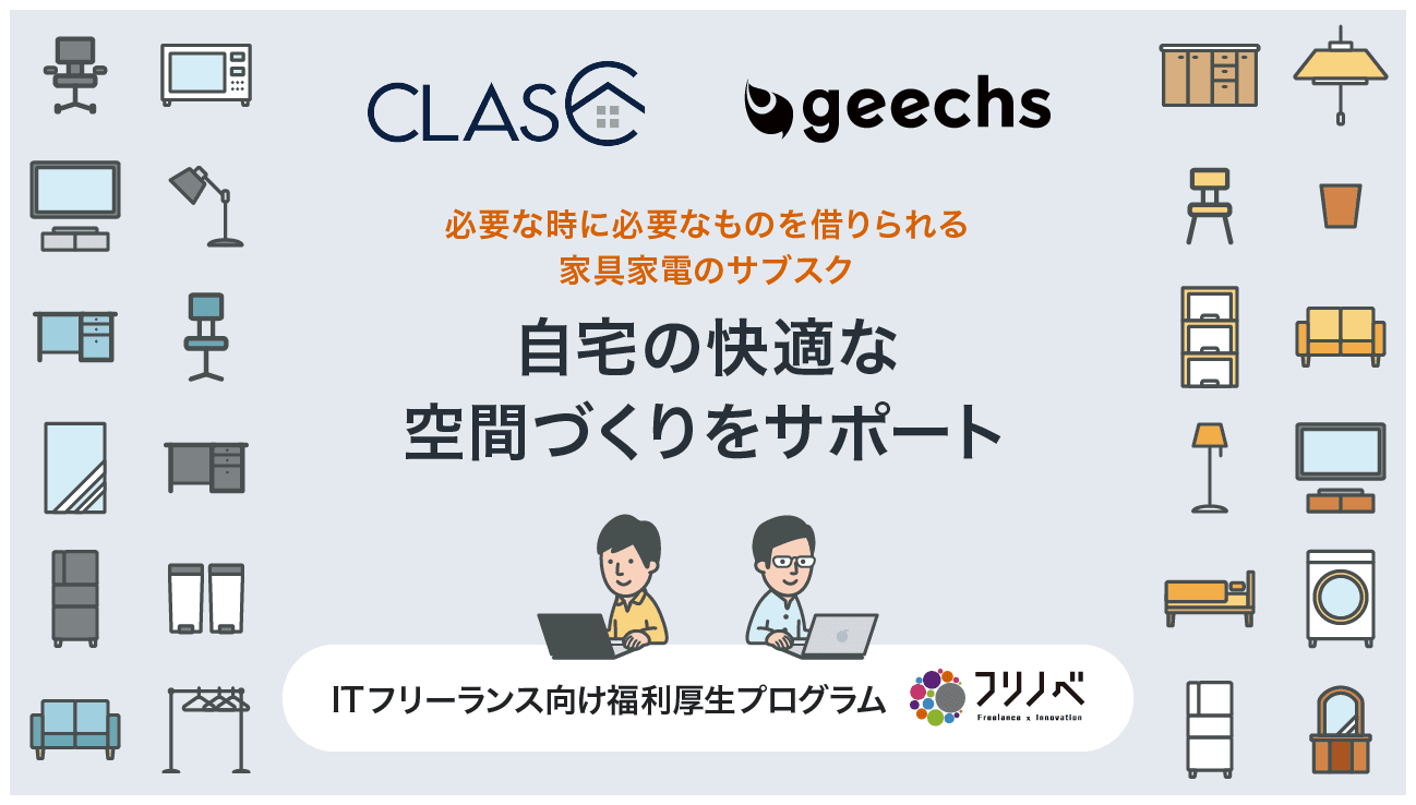 ITフリーランス向けに、家具・家電のサブスクサービスを優待価格で提供開始