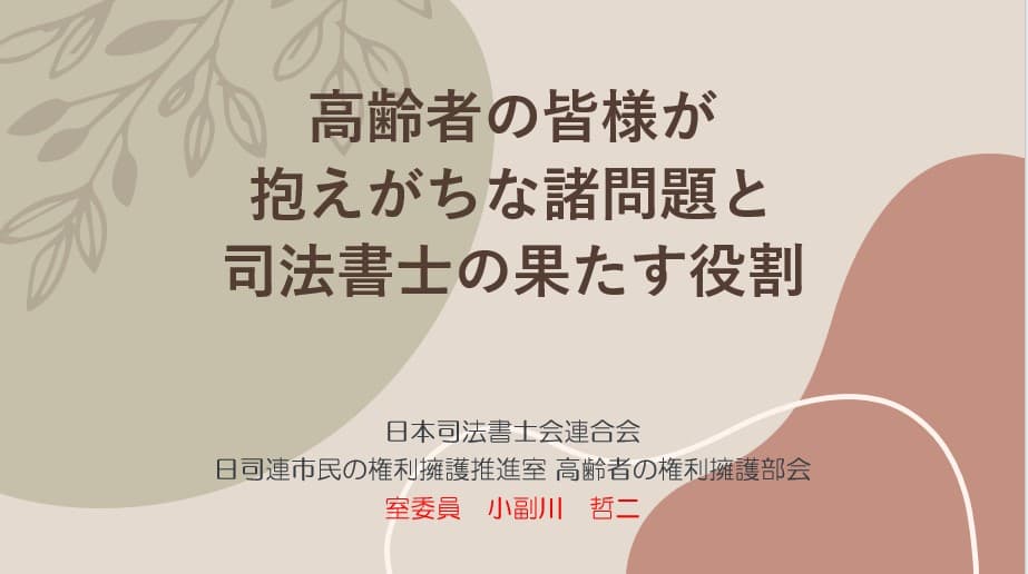 「高齢者が抱えがちな諸問題と司法書士の果たす役割」に関する 動画の第3弾をYouTubeに公開