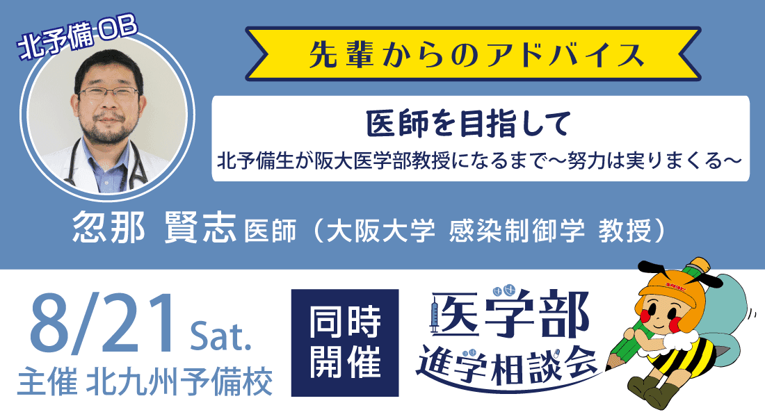 【新型コロナ医療最前線】大阪大学・忽那賢志教授（'97年本校卒）が医師を志す受験生にエール！