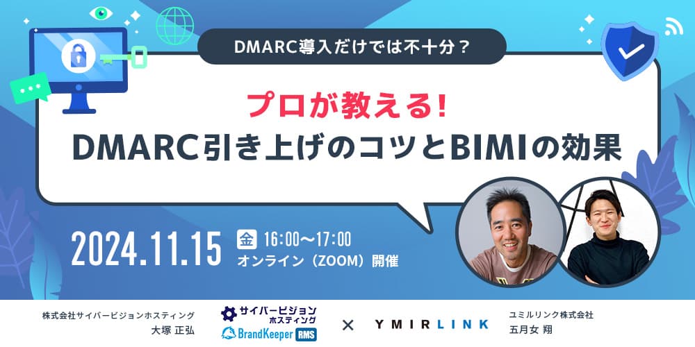 DMARC導入だけでは不十分？プロが教える！DMARC引き上げのコツとBIMIの効果 2024/11/15開催