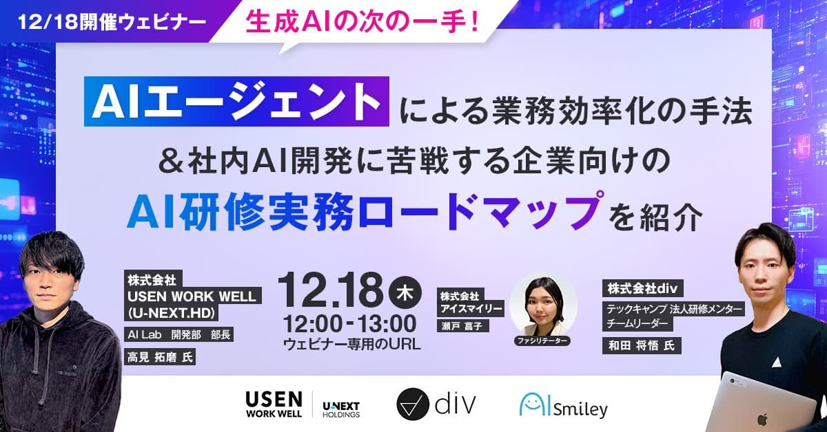 【12/18開催ウェビナー】生成AIの次の一手!非エンジニア組織で成果を生むAIエージェントによる業務効率化の手法&社内AI開発に苦戦する企業向けのAI研修実務ロードマップを紹介