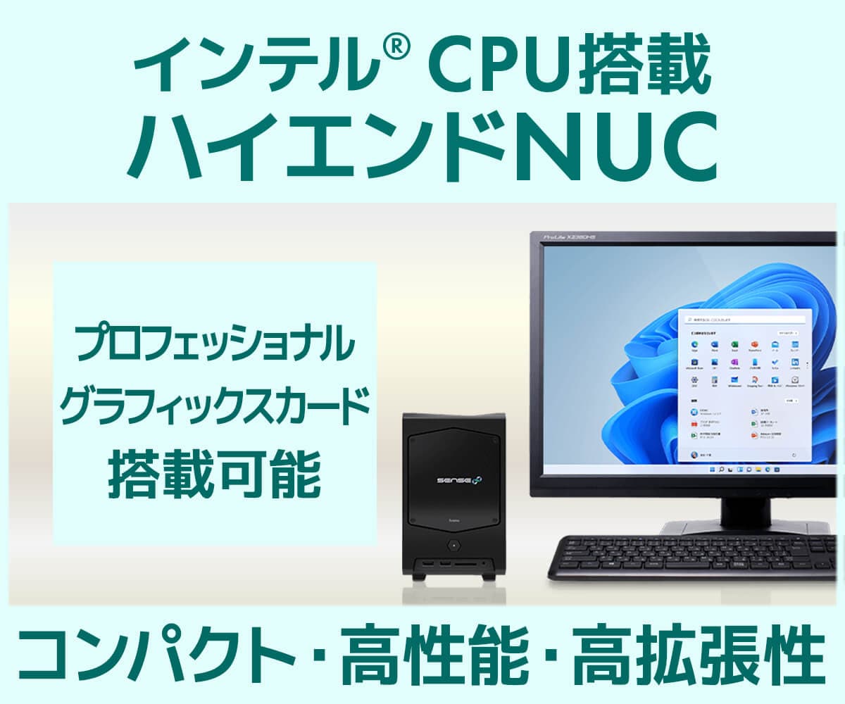 iiyama PCより、コンパクト・高性能・高拡張性を兼ね備えた インテル® CPU搭載 ハイエンドNUC 販売