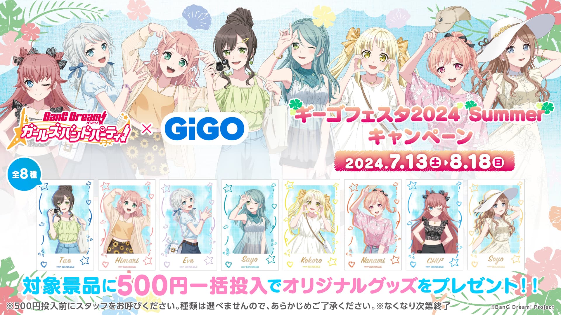 全５回シリーズ終盤の第４弾開始！！ バンドリ！ ガールズバンドパーティ！ × GiGO ギーゴフェスタ 2024 Summer