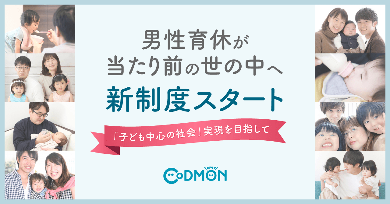 男性育休が当たり前の世の中へ　新制度スタート コドモン、「子ども中心の社会」実現を目指して