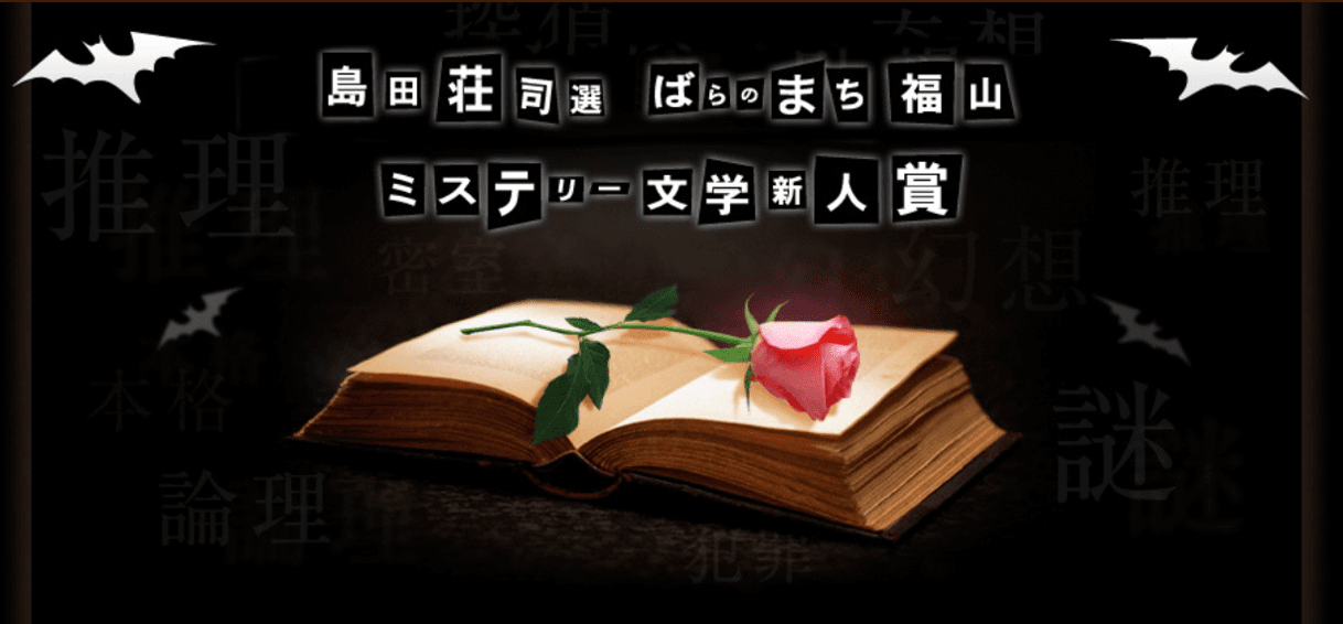 【広島県福山市】島田荘司選 ばらのまち福山ミステリー文学新人賞第17回表彰式・出版記念パーティーの参加者募集中！