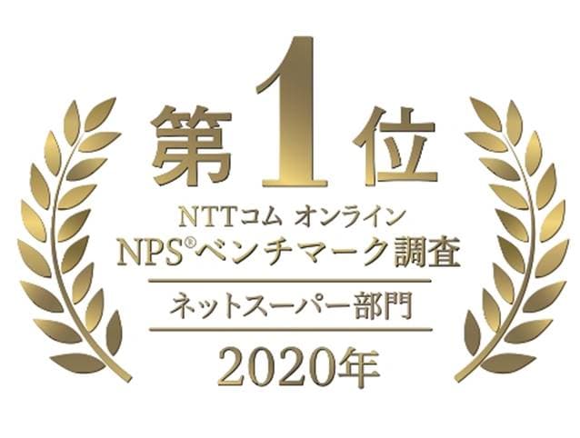 NTTコム オンラインNPS®ベンチマーク調査2020【ネットスーパー】 「ライフネットスーパー」が第1位を獲得