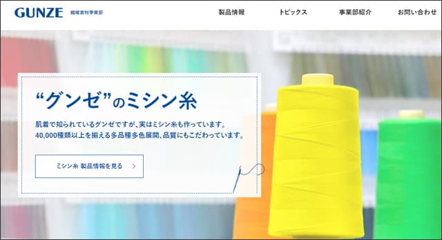 国内の工業用ミシン糸トップシェア！グンゼの繊維資材部門がWEBサイトをリニューアル