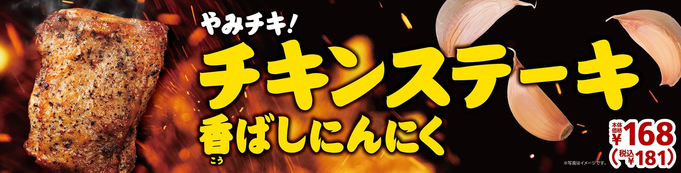 やみチキ！ ３種のにんにく使用でやみつきに 「チキンステーキ香ばしにんにく」３／１９（金）発売