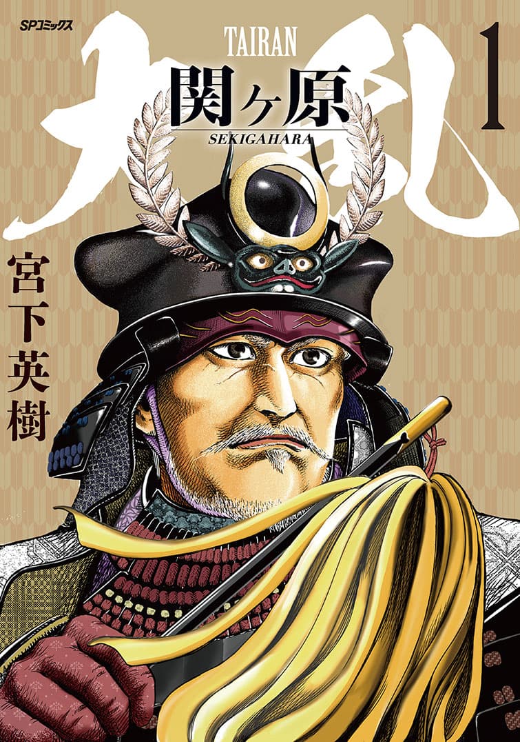 なぜ「関ヶ原の戦い」は起こってしまったのか？『大乱 関ヶ原』4月27日発売！