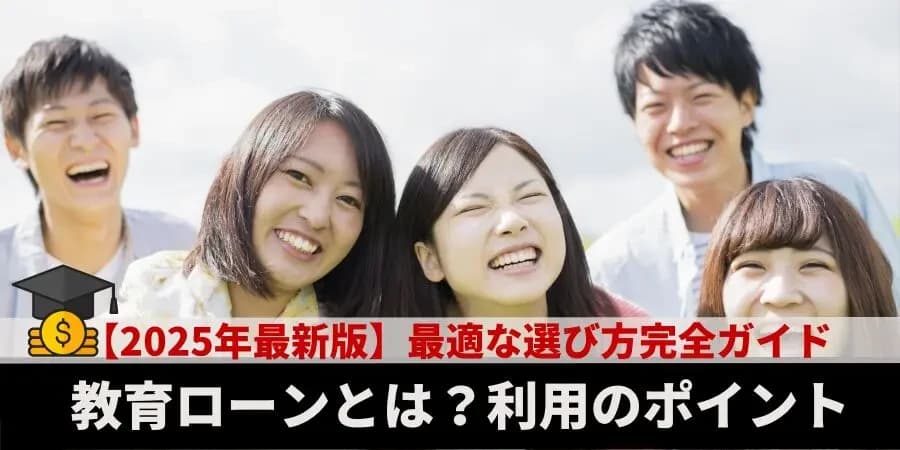 【2025年最新】教育ローンの選び方完全ガイド公開 〜種類と特徴を徹底解説〜