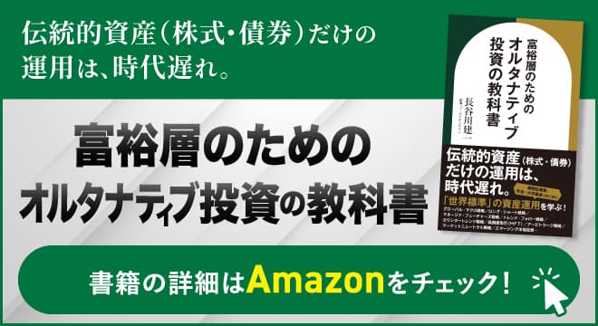 『富裕層のためのオルタナティブ投資の教科書』（長谷川 建一［著］／幻冬舎ゴールドオンライン）刊行！