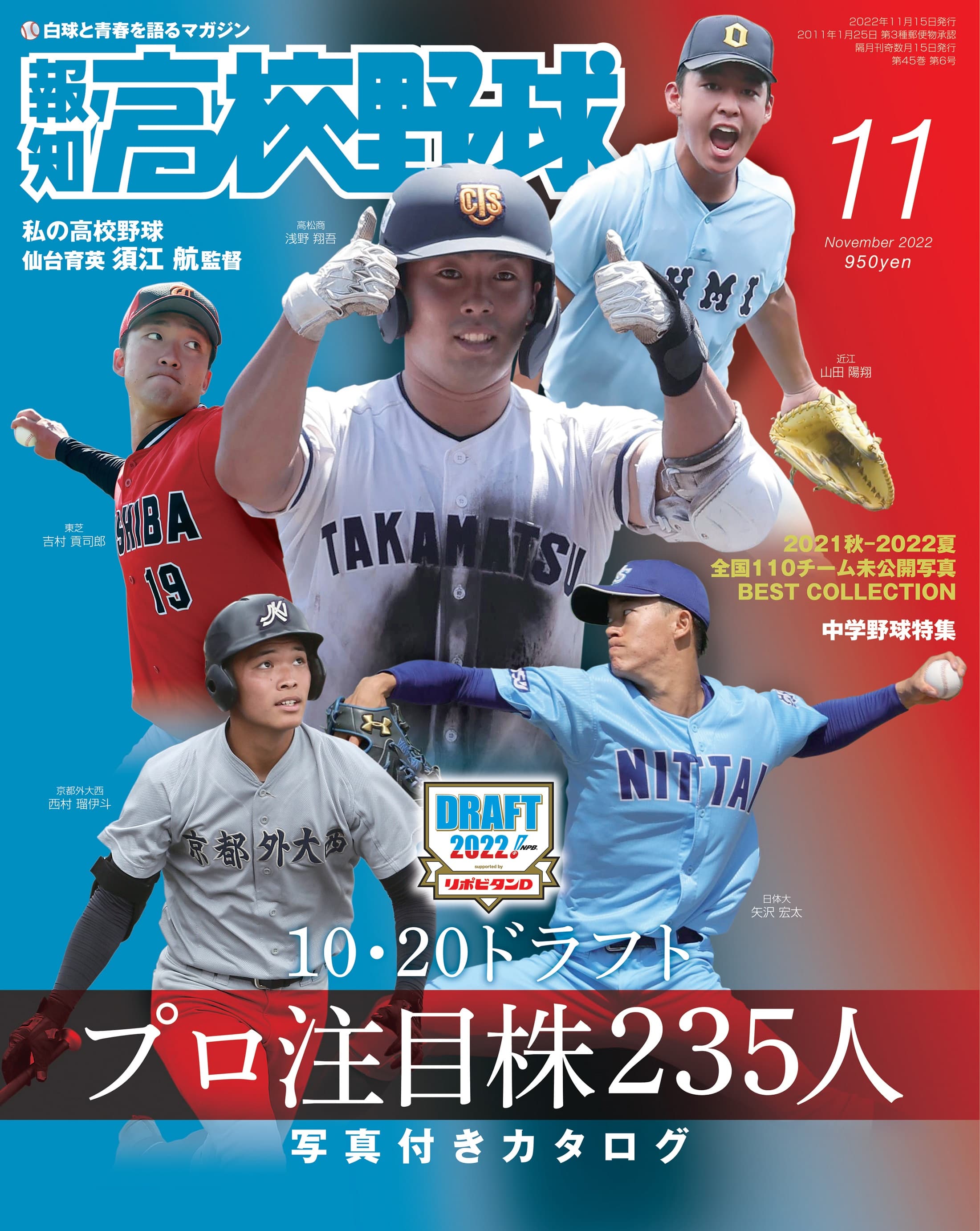 ドラフト大特集！「報知高校野球11月号」10月6日(木)から発売