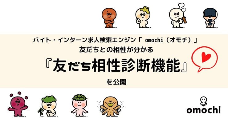 「キャラ診断」で自分に合った求人情報を探せるバイト・インターン求人検索エンジン「omochi（オモチ）」、 友だちとの相性が分かる『友だち相性診断機能』を公開